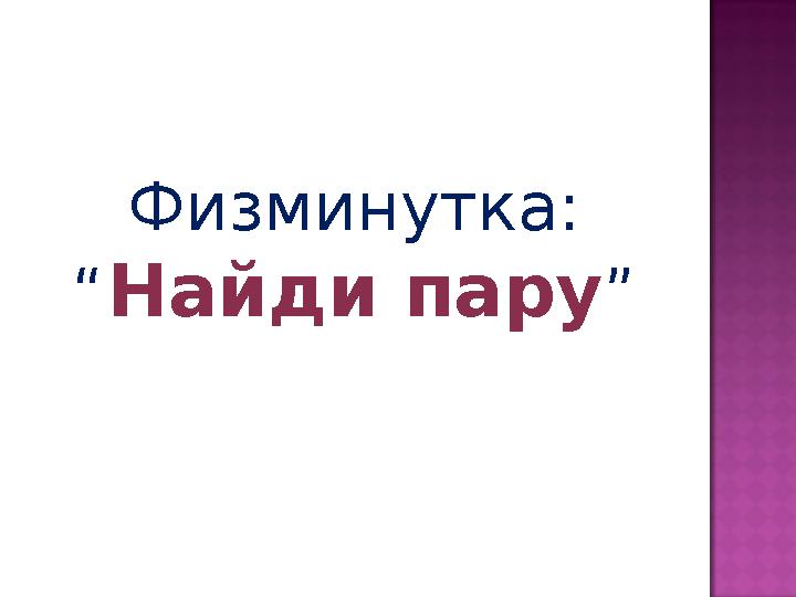 Физминутка: “Найди пару”