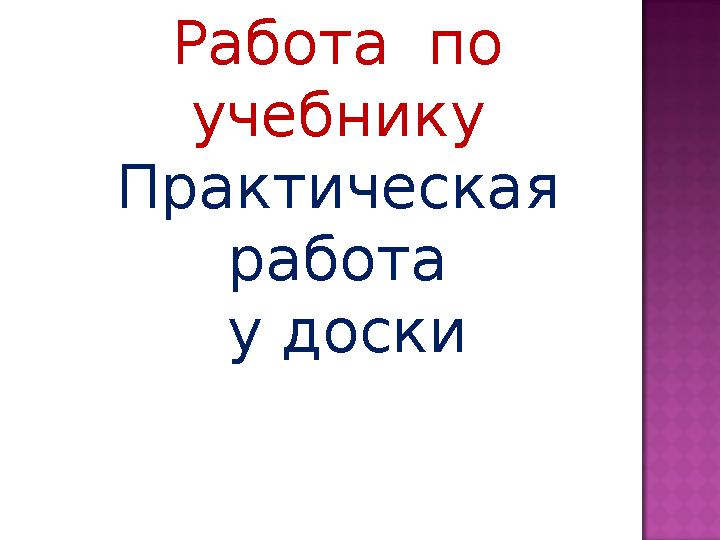 Работа по учебнику Практическая работа у доски