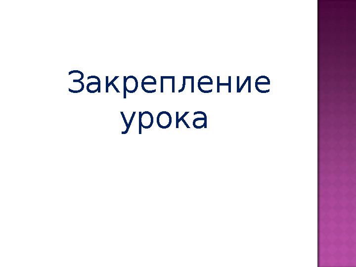 Закрепление урока