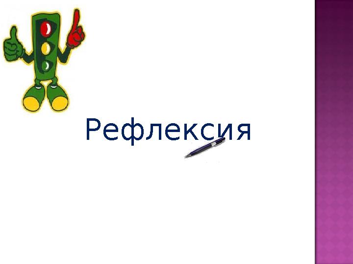Рефлексия