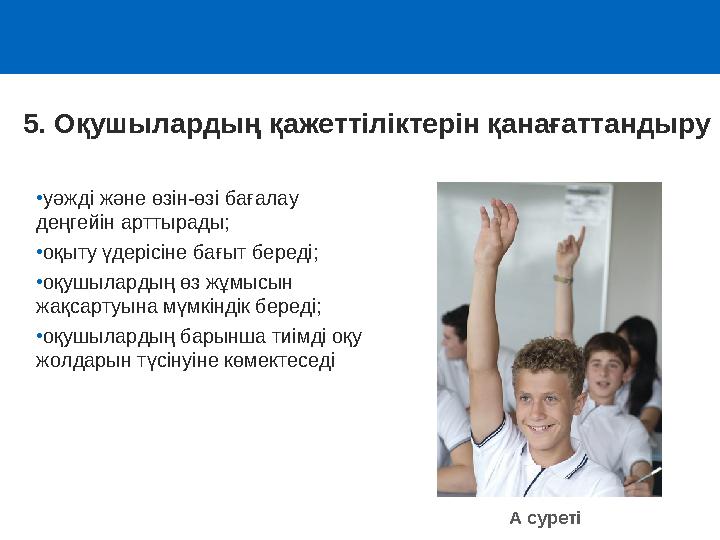 •уәжді және өзін-өзі бағалау деңгейін арттырады; •оқыту үдерісіне бағыт береді; •оқушылардың өз жұмысын жақсартуына мүмкіндік