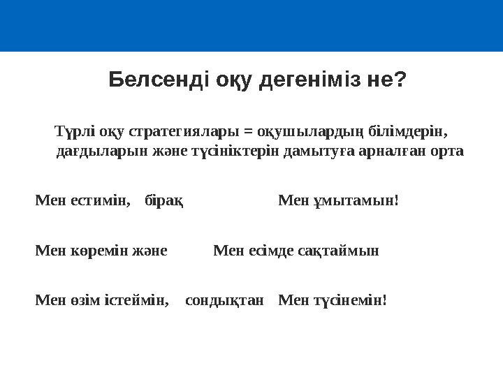 Түрлі оқу стратегиялары = оқушылардың білімдерін, дағдыларын және түсініктерін дамытуға арналған орта Мен естимін, бірақ Мен ұ