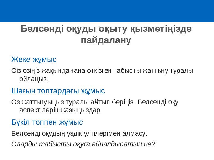 Жеке жұмыс Сіз өзіңіз жақында ғана өткізген табысты жаттығу туралы ойлаңыз. Шағын топтардағы жұмыс Өз жаттығуыңыз туралы айтып