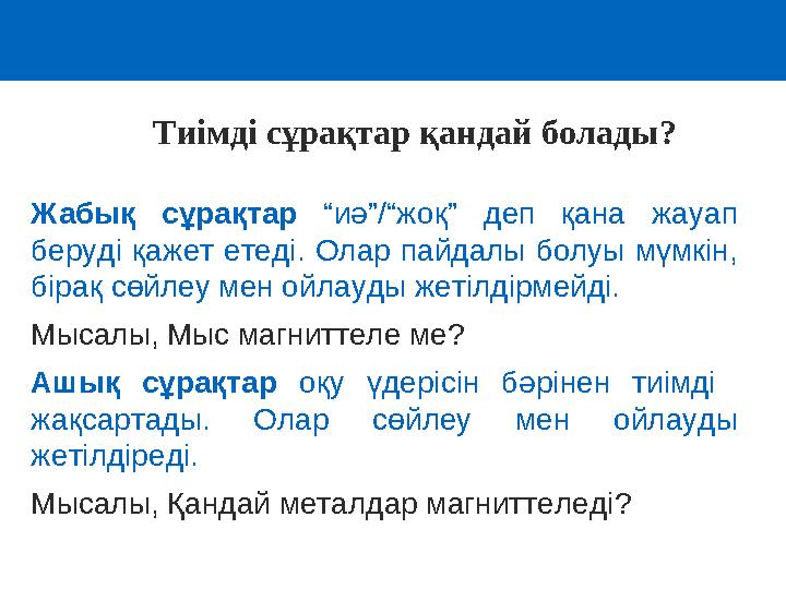 Жабық сұрақтар “иә”/“жоқ” деп қана жауап беруді қажет етеді. Олар пайдалы болуы мүмкін, бірақ сөйлеу мен ойлауды жетілдірмейді