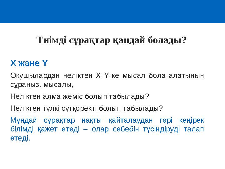X және Y Оқушылардан неліктен X Y-ке мысал бола алатынын сұраңыз, мысалы, Неліктен алма жеміс болып табылады? Неліктен түлкі сү