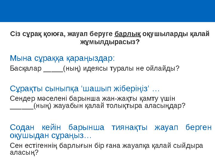 Мына сұраққа қараңыздар: Басқалар _____(ның) идеясы туралы не ойлайды? Сұрақты сыныпқа ‘шашып жіберіңіз’ … Сендер мәселені барын