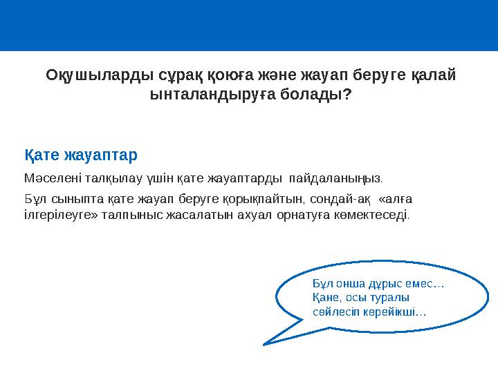 Қате жауаптар Мәселені талқылау үшін қате жауаптарды пайдаланыңыз. Бұл сыныпта қате жауап беруге қорықпайтын, сондай-ақ «алға