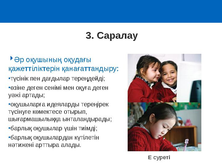 Әр оқушының оқудағы қажеттіліктерін қанағаттандыру: •түсінік пен дағдылар тереңдейді; •өзіне деген сенімі мен оқуға деген уә