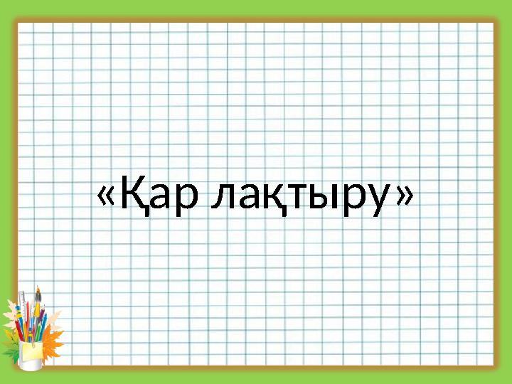 «Қар лақтыру»