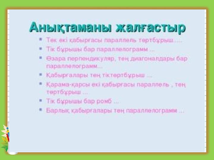 Бағалау критерийлері: Оқушы Квадрат теңдеудің, толымсыз квадрат теңдеудің және келтірілген квадрат теңдеудің анықтамасын б