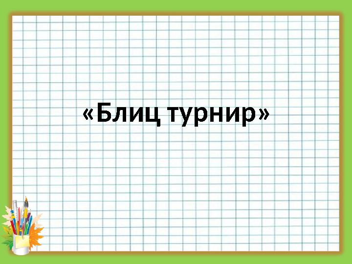 «Блиц турнир»