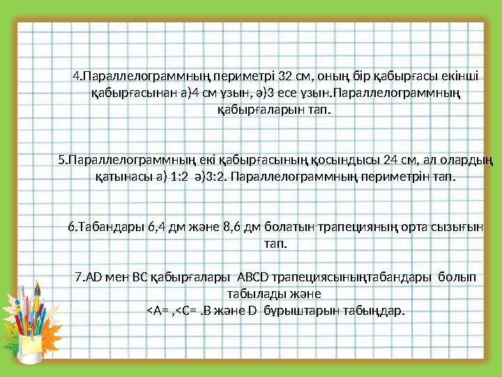 4.Параллелограммның периметрі 32 см, оның бір қабырғасы екінші қабырғасынан а)4 см ұзын, ә)3 есе ұзын.Параллелограммның қабырғ