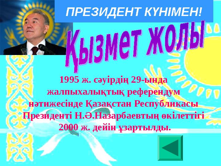 1995 ж. сәуірдің 29-ында жалпыхалықтық референдум нәтижесінде Қазақстан Республикасы Президенті Н.Ә.Назарбаевтың өкілеттігі
