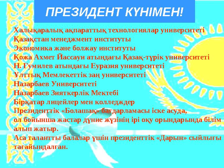 ПРЕЗИДЕНТ КҮНІМЕН! Халықаралық ақпараттық технологиялар университеті Қазақстан менеджмент институты Экономика және болжау инстит