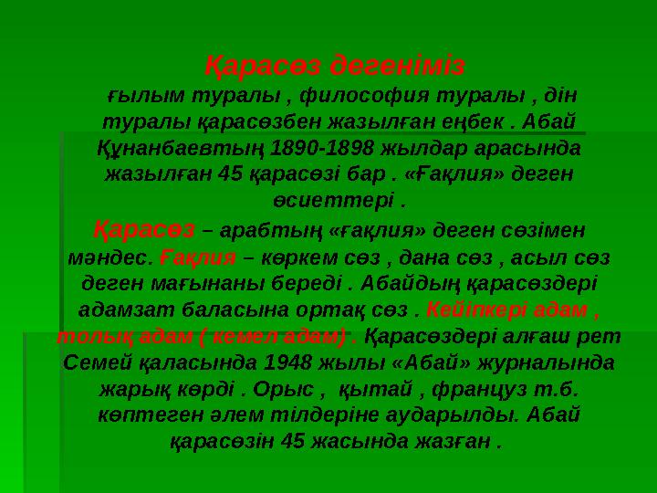 Қарасөз дегеніміз ғылым туралы , философия туралы , дін туралы қарасөзбен жазылған еңбек . Абай Құнанбаевтың 1890-1898 жыл