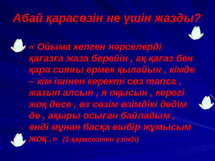 « Ойыма келген нәрселерді қағазға жаза берейін , ақ қағаз бен қара сияны ермек қылайын , кімде – кім ішінен керекті сөз тапса