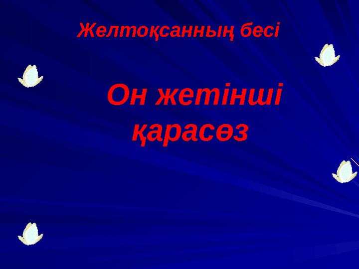Он жетінші қарасөз Желтоқсанның бесі