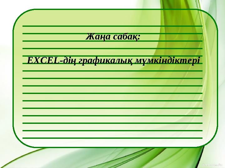 Жаңа сабақ: EXCEL-дің графикалық мүмкіндіктері