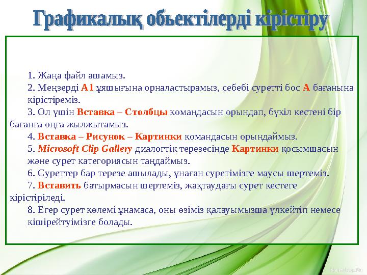 1. Жаңа файл ашамыз. 2. Меңзерді А1 ұяшығына орналастырамыз, себебі суретті бос А бағанына кірістіреміз. 3. Ол үшін Вставка –