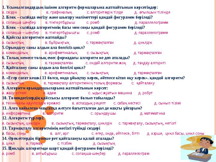 1. Ұсынылғандардың ішінен алгоритм формаларына жатпайтынын көрсетіңдер: а. сөздік в. графикал