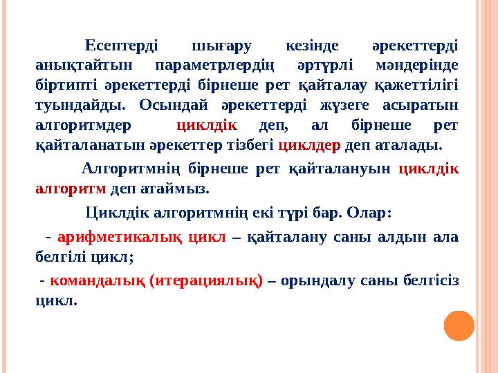 Есептерді шығару кезінде әрекеттерді анықтайтын параметрлердің әртүрлі мәндерінде біртипті әрекеттерді бірнеше рет қайталау