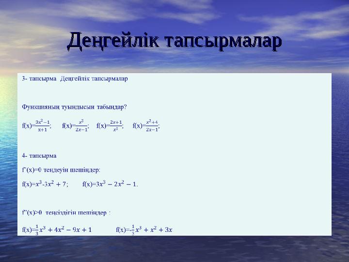 Деңгейлік тапсырмаларДеңгейлік тапсырмалар