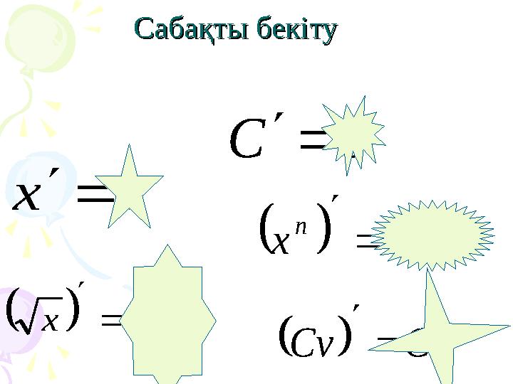 Сабақты бекіту Сабақты бекіту 0C 1x  1   nn nxx  x x 2 1   vCCv  