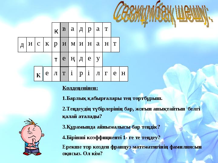 к вадрат кирсид минант уедтең те і к л рілген Көлдеңенінен: 1.Барлық қабырғалары тең төртбұрыш. 2.Теңдеудің түбірлерінің бар,