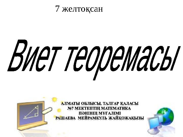 7 желтоқсан