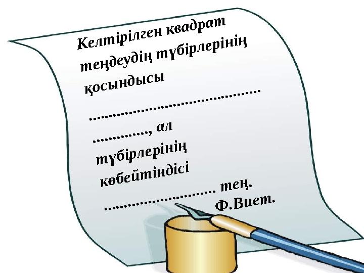 Келтірілген квадрат теңдеудің түбірлерінің қосындысы ........................................... .............., ал түбірлері