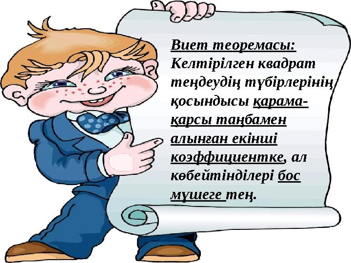 Виет теоремасы: Келтірілген квадрат теңдеудің түбірлерінің қосындысы қарама- қарсы таңбамен алынған екінші коэффициентке,