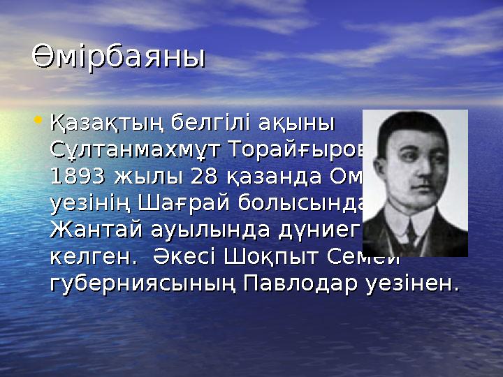 ӨмірбаяныӨмірбаяны •Қазақтың белгілі ақыныҚазақтың белгілі ақыны Сұлтанмахмұт Торайғыров Сұлтанмахмұт Торайғыров