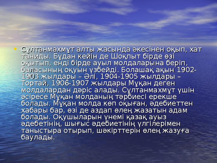 •Сұлтанмахмұт алты жасында әкесінен оқып, хат Сұлтанмахмұт алты жасында әкесінен оқып, хат таниды. Бұдан кейін де Шоқпыт бірде
