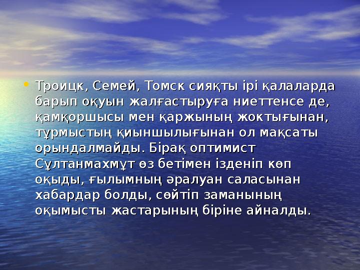 •Троицк, Семей, Томск сияқты ірі қалаларда Троицк, Семей, Томск сияқты ірі қалаларда барып оқуын жалғастыруға ниеттенсе де, бар