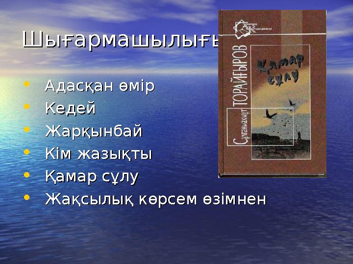 ШығармашылығыШығармашылығы • Адасқан өмір Адасқан өмір • Кедей Кедей • Жарқынбай Жарқынбай • Кім жазықты Кім жазықты •