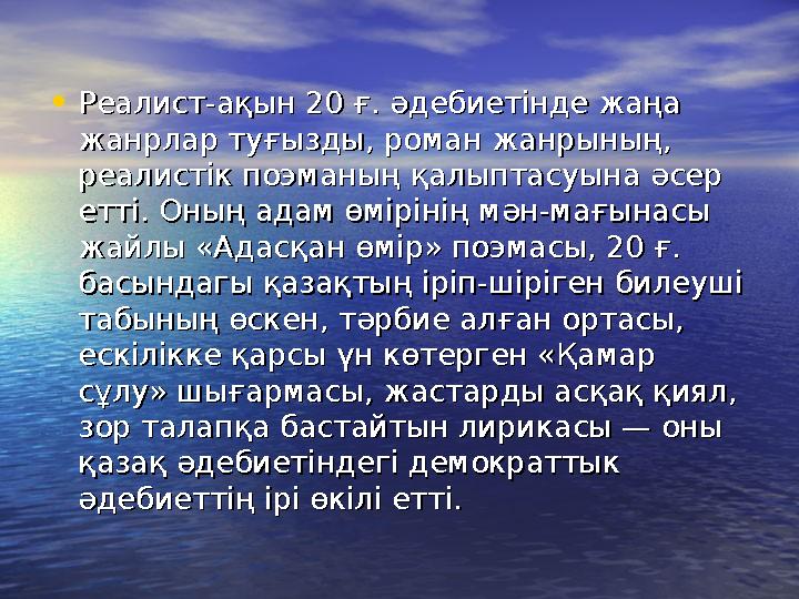 •Реалист-ақын 20 ғ. әдебиетінде жаңа Реалист-ақын 20 ғ. әдебиетінде жаңа жанрлар туғызды, роман жанрының, жанрлар туғызды, рома