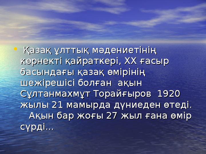 • Қазақ ұлттық мәдениетінің Қазақ ұлттық мәдениетінің көрнекті қайраткері, ХХ ғасыр көрнекті қайраткері, ХХ ғасыр басындағы қ