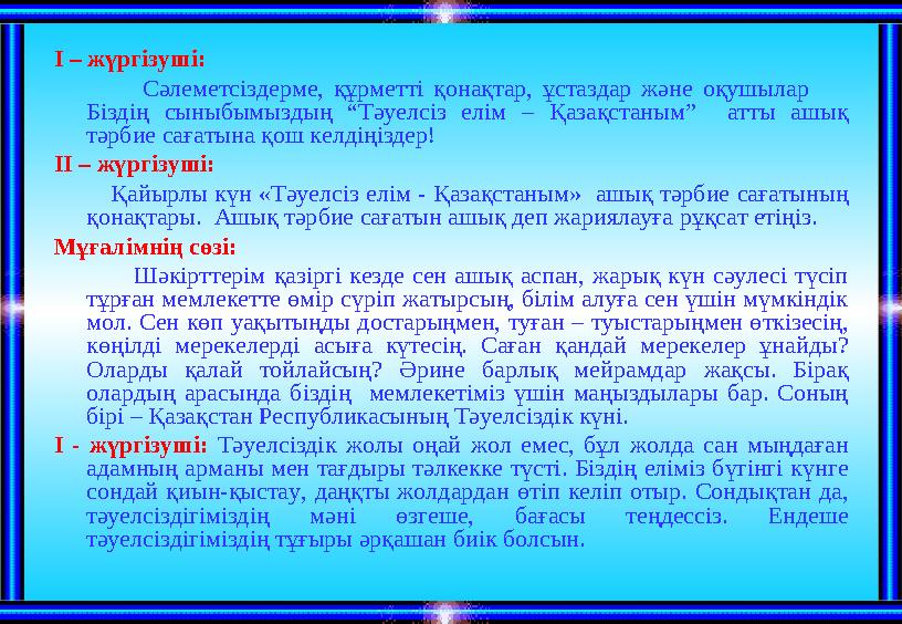 І – жүргізуші: Сәлеметсіздерме, құрметті қонақтар, ұстаздар және оқушылар Біздің сыныбымыздың “Тәуелсіз елім – Қаз