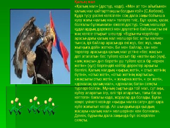Қалың мал «Қалың мал» (дәстүр, кәде). «Мен ат тон айыбымен қалың мал қайтартпақшы болдым ғой» (С.Көбеев). Құда түсу рә