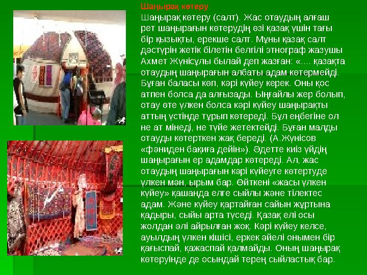 Шаңырақ көтеру Шаңырақ көтеру (салт). Жас отаудың алғаш рет шаңырағын көтерудің өзі қазақ үшін тағы бір қызықты, ерекш