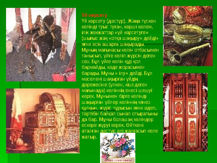 Үй көрсету Үй көрсету (дәстүр). Жаңа түскен келінді туыс туған, көрші көлем, ілік жекжаттар «үй көрсетуге» (шығыс жақ