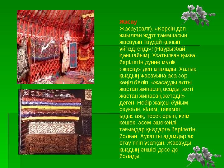 Жасау Жасау(салт). «Көрсін деп жиылған жұрт тамашасын, жасауын таудай қылып үйгізді енді»! (Наурызбай Қаншайым). Ұза