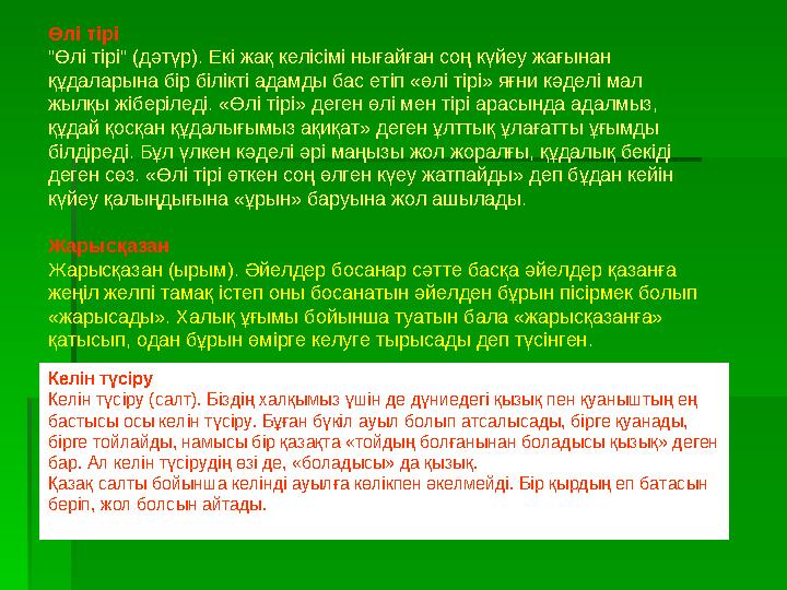 Өлі тірі "Өлі тірі" (дәтүр). Екі жақ келісімі нығайған соң күйеу жағынан құдаларына бір білікті адамды бас етіп «өлі ті