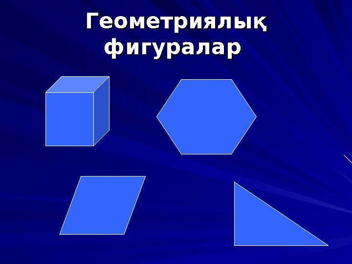 Геометриялық Геометриялық фигураларфигуралар