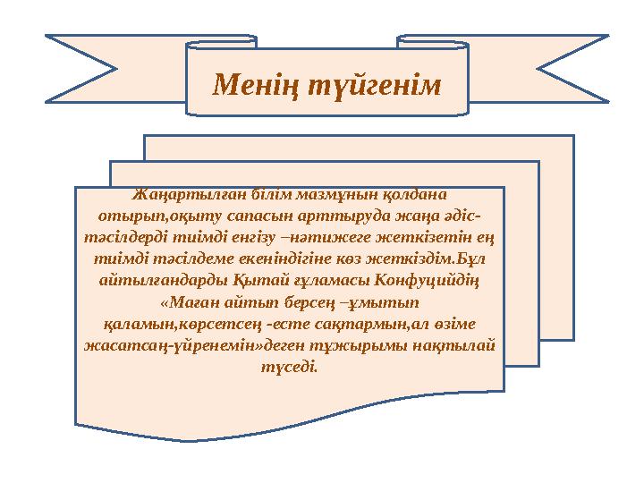 Менің түйгенім Жаңартылған білім мазмұнын қолдана отырып,оқыту сапасын арттыруда жаңа әдіс- тәсілдерді тиімді енгізу –нәтижеге