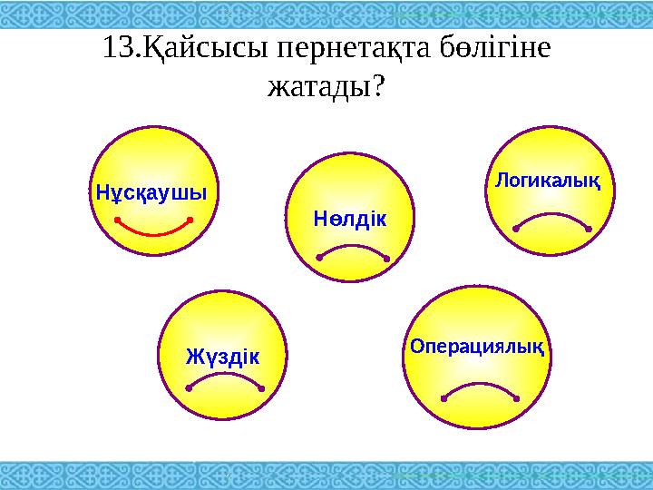 13.Қайсысы пернетақта бөлігіне жатады? Операциялық Логикалық Нөлдік Жүздік Нұсқаушы