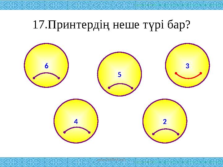 17.Принтердің неше түрі бар? 6 2 5 4 3 www.ZHARAR.com
