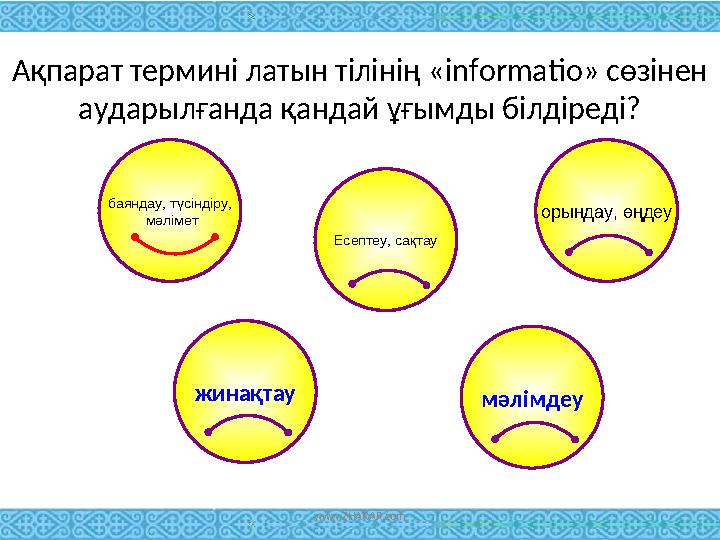 Ақпарат термині латын тілінің «informatio» сөзінен аударылғанда қандай ұғымды білдіреді? мәлімдеу орындау, өңдеу Есептеу, сақта