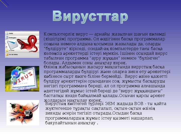 Компьютерлік вирус — арнайы жазылған шағын көлемді (кішігірім) программа. Ол өздігінен басқа программалар соңына немесе алдына