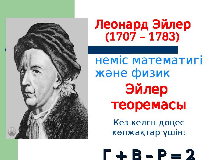 ЛеонардЭйлер (1707 – 1783) немісматематигі жәнефизик Эйлер теоремасы Кезкелгнд өңе с : көпжақтарүшін + – =